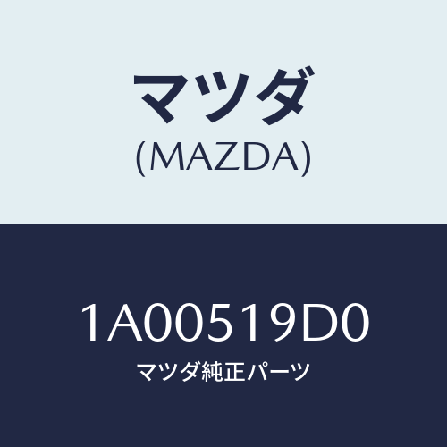 マツダ(MAZDA) ブラケツト エアーダムスカート/車種共通部品/ランプ/マツダ純正部品/1A00519D0(1A00-51-9D0)