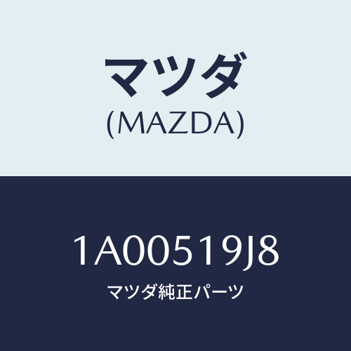 マツダ(MAZDA) リテーナー（Ｒ）/車種共通部品/ランプ/マツダ純正部品/1A00519J8(1A00-51-9J8)