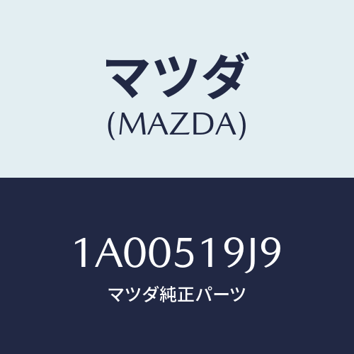 マツダ(MAZDA) リテーナー（Ｌ）/車種共通部品/ランプ/マツダ純正部品/1A00519J9(1A00-51-9J9)