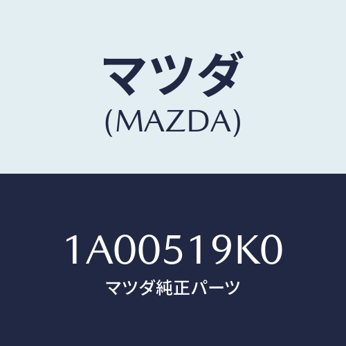 マツダ(MAZDA) スカート（Ｒ） フロントエアーダム/車種共通部品/ランプ/マツダ純正部品/1A00519K0(1A00-51-9K0)