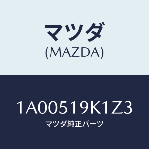 マツダ(MAZDA) スカート（Ｒ） フロントエアーダム/車種共通部品/ランプ/マツダ純正部品/1A00519K1Z3(1A00-51-9K1Z3)