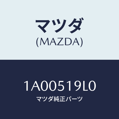 マツダ(MAZDA) スカート（Ｌ） フロントエアーダム/車種共通部品/ランプ/マツダ純正部品/1A00519L0(1A00-51-9L0)