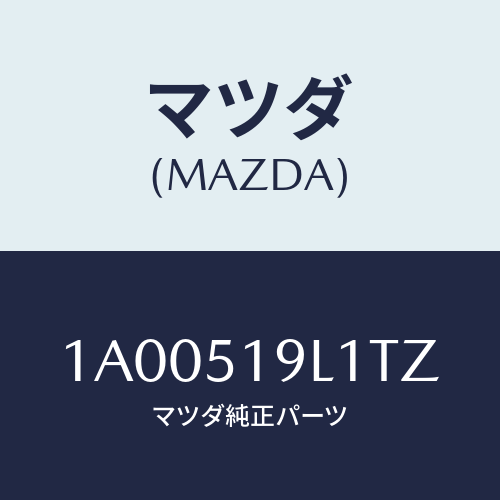 マツダ(MAZDA) スカート（Ｌ） フロントエアーダム/車種共通部品/ランプ/マツダ純正部品/1A00519L1TZ(1A00-51-9L1TZ)