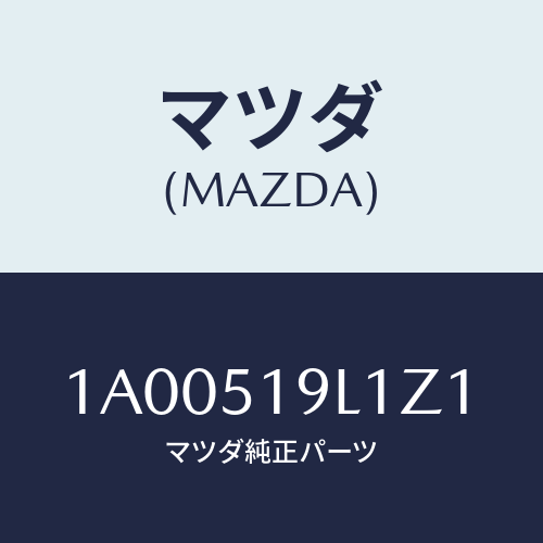 マツダ(MAZDA) スカート（Ｌ） フロントエアーダム/車種共通部品/ランプ/マツダ純正部品/1A00519L1Z1(1A00-51-9L1Z1)