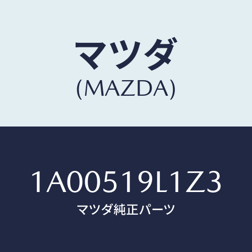 マツダ(MAZDA) スカート（Ｌ） フロントエアーダム/車種共通部品/ランプ/マツダ純正部品/1A00519L1Z3(1A00-51-9L1Z3)