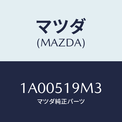 マツダ(MAZDA) リーンフオースメント（Ｒ） サイドパ/車種共通部品/ランプ/マツダ純正部品/1A00519M3(1A00-51-9M3)