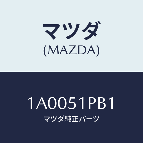 マツダ(MAZDA) モール（Ｒ） フロントフエンダー/車種共通部品/ランプ/マツダ純正部品/1A0051PB1(1A00-51-PB1)