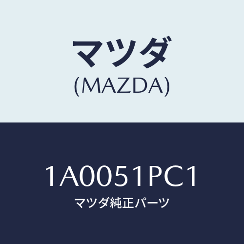 マツダ(MAZDA) モール（Ｌ） フロントフエンダー/車種共通部品/ランプ/マツダ純正部品/1A0051PC1(1A00-51-PC1)