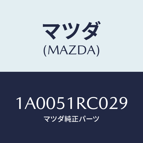 マツダ(MAZDA) ガード（Ｒ） フロントフエンダー/車種共通部品/ランプ/マツダ純正部品/1A0051RC029(1A00-51-RC029)