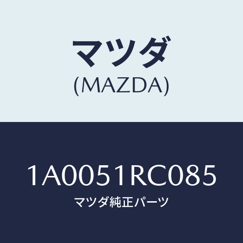 マツダ(MAZDA) ガード（Ｒ） フロントフエンダー/車種共通部品/ランプ/マツダ純正部品/1A0051RC085(1A00-51-RC085)