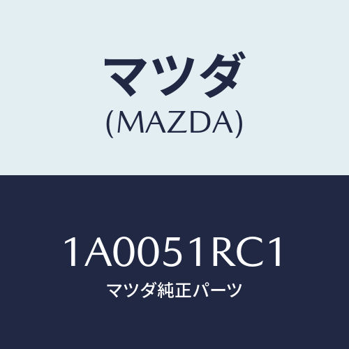 マツダ(MAZDA) ブラケツト（Ｒ） ガーニツシユサイト/車種共通部品/ランプ/マツダ純正部品/1A0051RC1(1A00-51-RC1)