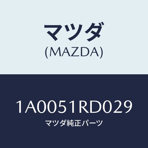 マツダ(MAZDA) ガード（Ｌ） フロントフエンダー/車種共通部品/ランプ/マツダ純正部品/1A0051RD029(1A00-51-RD029)