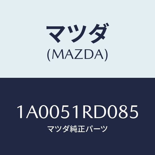 マツダ(MAZDA) ガード（Ｌ） フロントフエンダー/車種共通部品/ランプ/マツダ純正部品/1A0051RD085(1A00-51-RD085)