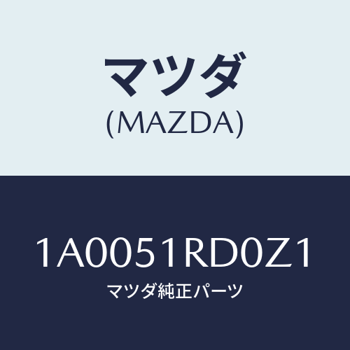 マツダ(MAZDA) ガード（Ｌ） フロントフエンダー/車種共通部品/ランプ/マツダ純正部品/1A0051RD0Z1(1A00-51-RD0Z1)