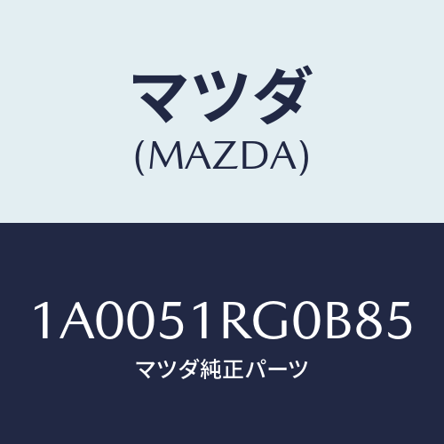 マツダ（MAZDA）ガード(R) リヤー ドアー/マツダ純正部品/車種共通部品/ランプ/1A0051RG0B85(1A00-51-RG0B8)