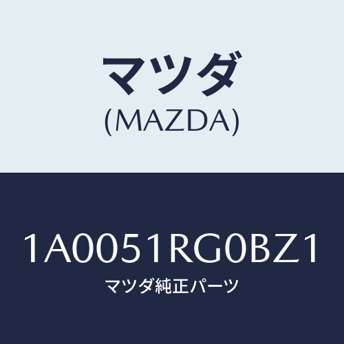 マツダ(MAZDA) ガード（Ｒ） リヤードアー/車種共通部品/ランプ/マツダ純正部品/1A0051RG0BZ1(1A00-51-RG0BZ)