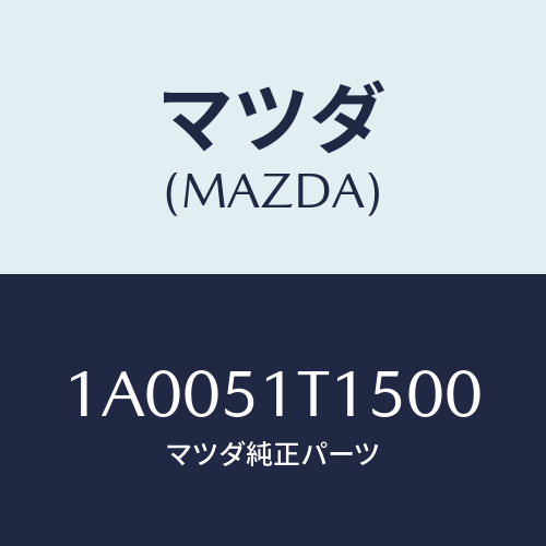 マツダ(MAZDA) キヤツプ（Ｒ） リヤー/車種共通部品/ランプ/マツダ純正部品/1A0051T1500(1A00-51-T1500)