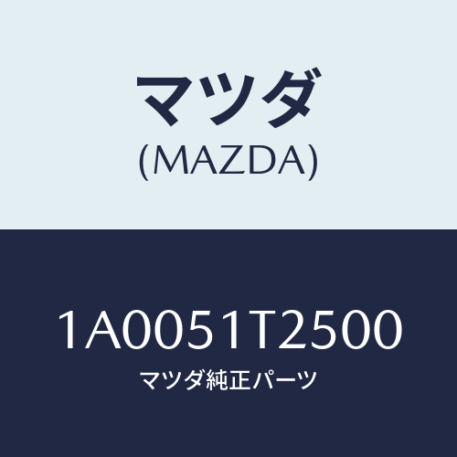 マツダ(MAZDA) キヤツプ（Ｌ） リヤー/車種共通部品/ランプ/マツダ純正部品/1A0051T2500(1A00-51-T2500)