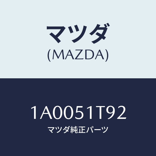 マツダ(MAZDA) カバーロアーＬＨ/車種共通部品/ランプ/マツダ純正部品/1A0051T92(1A00-51-T92)