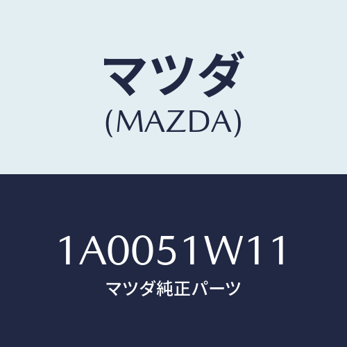 マツダ(MAZDA) ガード（Ｌ） フロントフエンダー/車種共通部品/ランプ/マツダ純正部品/1A0051W11(1A00-51-W11)