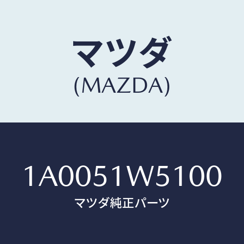 マツダ(MAZDA) ガード（Ｌ） リヤードアー/車種共通部品/ランプ/マツダ純正部品/1A0051W5100(1A00-51-W5100)