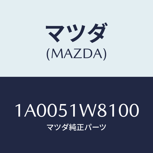 マツダ(MAZDA) ガード（Ｒ） サイドシル/車種共通部品/ランプ/マツダ純正部品/1A0051W8100(1A00-51-W8100)