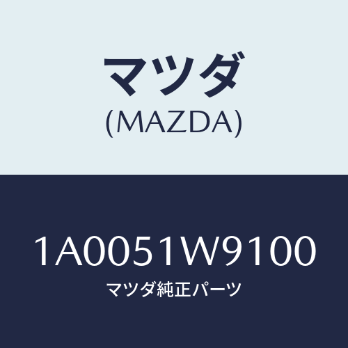 マツダ(MAZDA) ガード（Ｌ） サイドシル/車種共通部品/ランプ/マツダ純正部品/1A0051W9100(1A00-51-W9100)