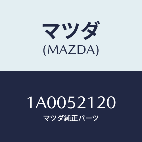 マツダ(MAZDA) ブラケツト（Ｒ） フエンダーランフ/車種共通部品/フェンダー/マツダ純正部品/1A0052120(1A00-52-120)