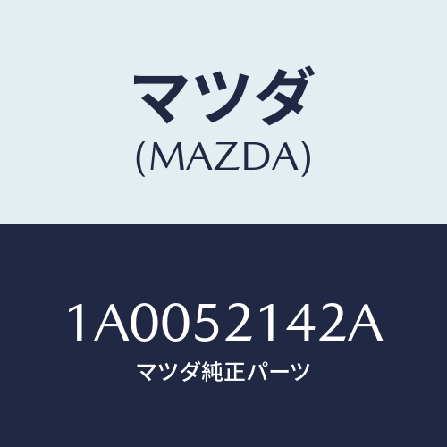 マツダ(MAZDA) シール ボンネツト/車種共通部品/フェンダー/マツダ純正部品/1A0052142A(1A00-52-142A)