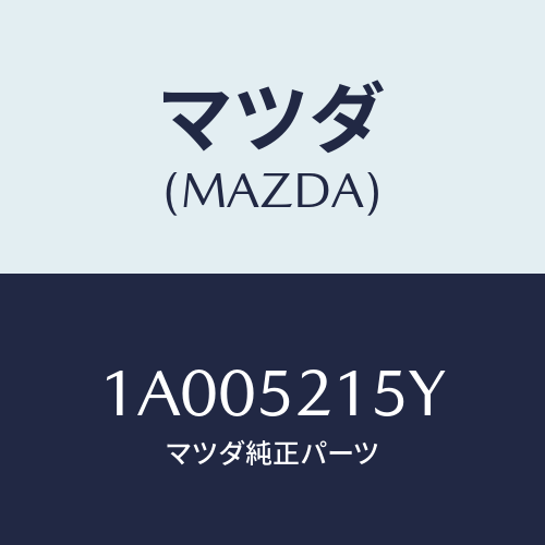 マツダ（MAZDA）ブラケツト(R) フエンダー/マツダ純正部品/車種共通部品/フェンダー/1A005215Y(1A00-52-15Y)