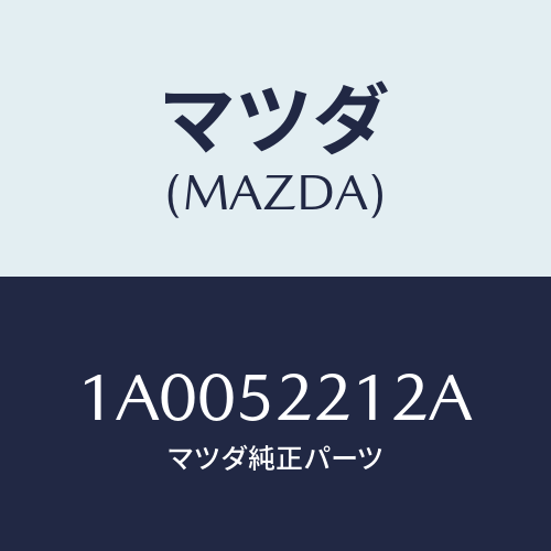 マツダ（MAZDA）パネル(L) フロントフエンダー ロ/マツダ純正部品/車種共通部品/フェンダー/1A0052212A(1A00-52-212A)