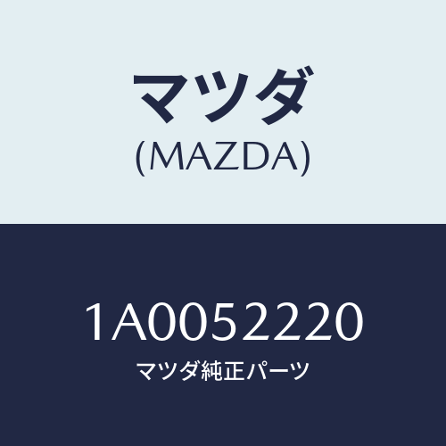 マツダ(MAZDA) ブラケツト（Ｌ） フエンダーランフ/車種共通部品/フェンダー/マツダ純正部品/1A0052220(1A00-52-220)