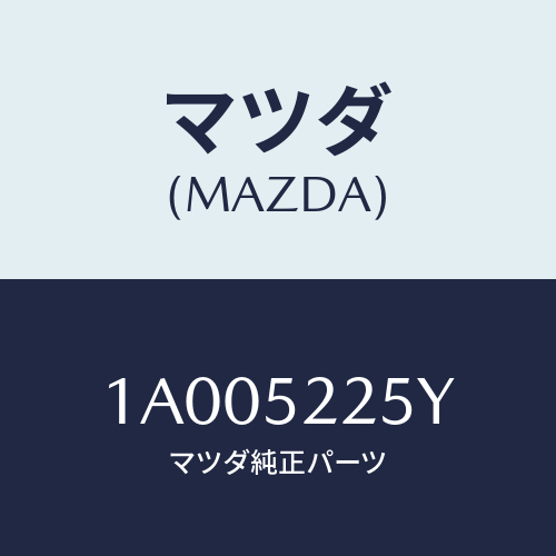 マツダ（MAZDA）ブラケツト(L) フエンダー/マツダ純正部品/車種共通部品/フェンダー/1A005225Y(1A00-52-25Y)