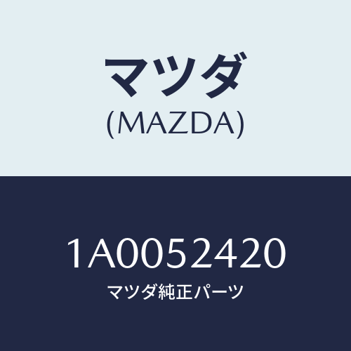 マツダ(MAZDA) ヒンジ（Ｌ） ボンネツト/車種共通部品/フェンダー/マツダ純正部品/1A0052420(1A00-52-420)