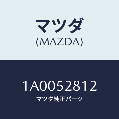 マツダ(MAZDA) ガーニツシユ（Ｌ）/車種共通部品/フェンダー/マツダ純正部品/1A0052812(1A00-52-812)