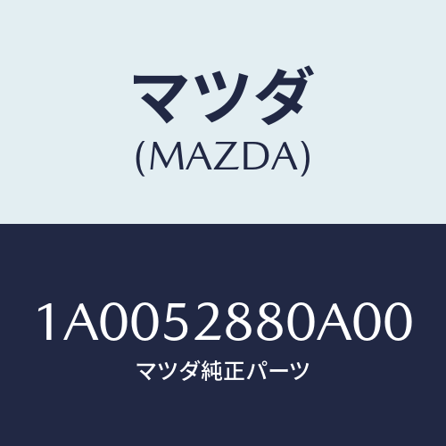 マツダ(MAZDA) グリル カウル/車種共通部品/フェンダー/マツダ純正部品/1A0052880A00(1A00-52-880A0)