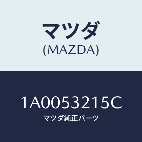 マツダ(MAZDA) ブラケツト（Ｒ） マツドガード/車種共通部品/ルーフ/マツダ純正部品/1A0053215C(1A00-53-215C)