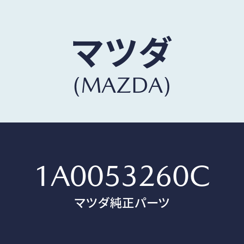 マツダ(MAZDA) キヤリアー バツテリー/車種共通部品/ルーフ/マツダ純正部品/1A0053260C(1A00-53-260C)