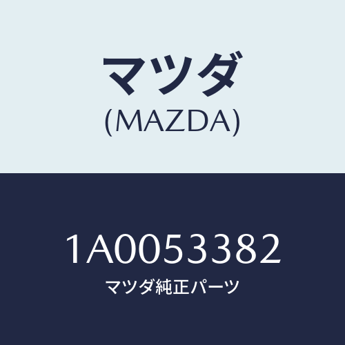 マツダ(MAZDA) リーンフオースメント（Ｒ） Ｔ／ボツク/車種共通部品/ルーフ/マツダ純正部品/1A0053382(1A00-53-382)