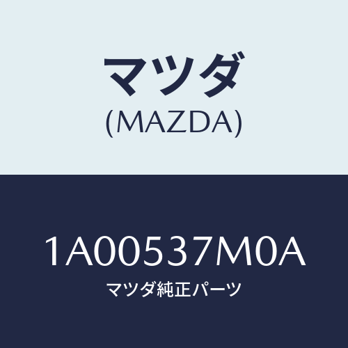 マツダ(MAZDA) リンフオース．（Ｒ） ＲＲシートベルト/車種共通部品/ルーフ/マツダ純正部品/1A00537M0A(1A00-53-7M0A)