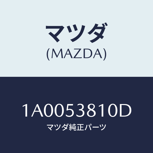 マツダ(MAZDA) フレーム（Ｒ） リヤーサイド/車種共通部品/ルーフ/マツダ純正部品/1A0053810D(1A00-53-810D)