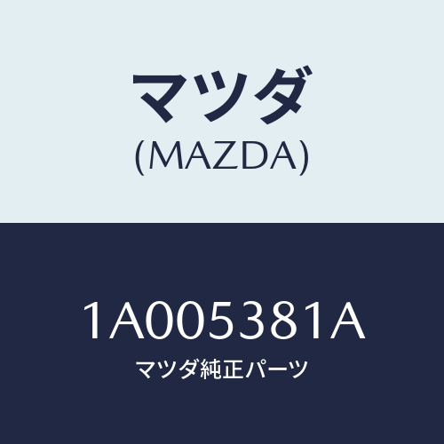 マツダ(MAZDA) エクステンシヨン（ＲＲ－Ｒ） Ｆ／メンハ/車種共通部品/ルーフ/マツダ純正部品/1A005381A(1A00-53-81A)