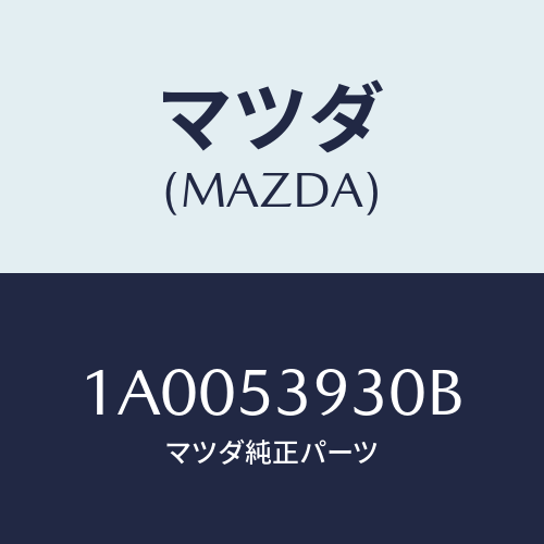 マツダ(MAZDA) クロスメンバー’Ｂ’ リヤー/車種共通部品/ルーフ/マツダ純正部品/1A0053930B(1A00-53-930B)