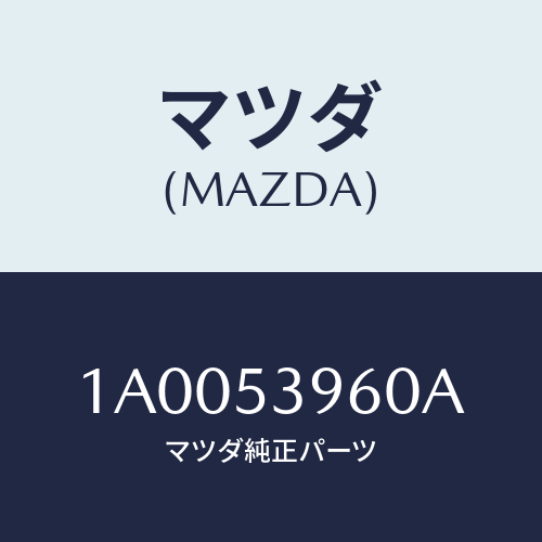 マツダ(MAZDA) メンバーＮＯ．５ クロス/車種共通部品/ルーフ/マツダ純正部品/1A0053960A(1A00-53-960A)