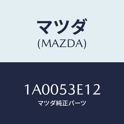 マツダ（MAZDA）パネル(R) リヤー/マツダ純正部品/車種共通部品/ルーフ/1A0053E12(1A00-53-E12)