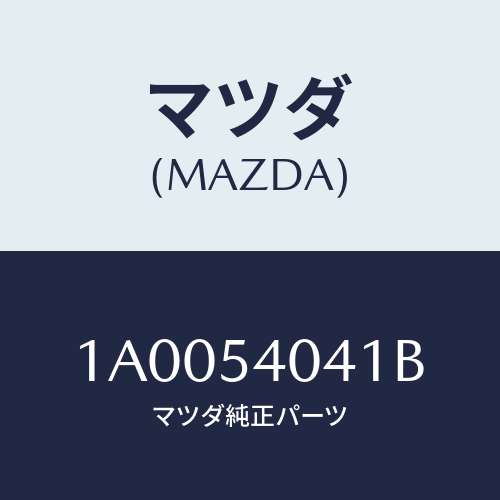 マツダ(MAZDA) リーンフオースメント（Ｌ） エプロン/車種共通部品/サイドパネル/マツダ純正部品/1A0054041B(1A00-54-041B)