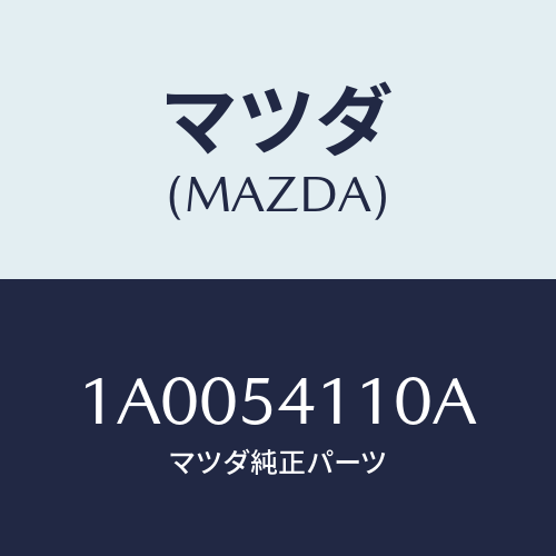 マツダ(MAZDA) パネル（Ｌ） シユラウド/車種共通部品/サイドパネル/マツダ純正部品/1A0054110A(1A00-54-110A)