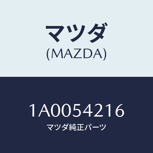 マツダ（MAZDA）ガセツト/マツダ純正部品/車種共通部品/サイドパネル/1A0054216(1A00-54-216)