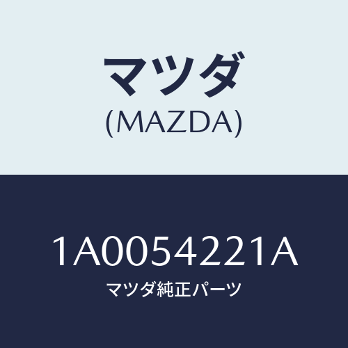 マツダ(MAZDA) パネル（Ｌ） ホイールエプロン/車種共通部品/サイドパネル/マツダ純正部品/1A0054221A(1A00-54-221A)