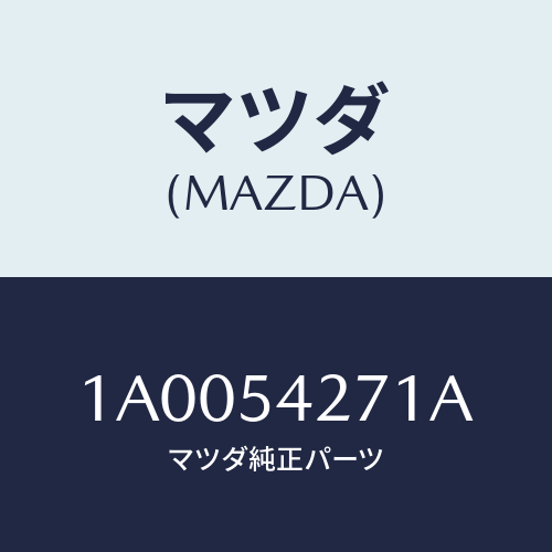 マツダ（MAZDA）リンフオースメント(RR/L) エプロ/マツダ純正部品/車種共通部品/サイドパネル/1A0054271A(1A00-54-271A)